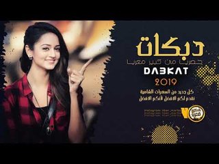 دبكــة 2019 | ايدك بيديه ترجف