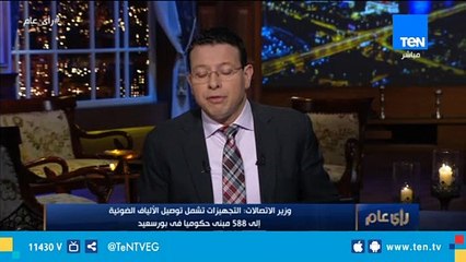 وزير الإتصالات: توصيل الألياف الضوئية إلى 588 مبنى حكومياً في بورسعيد