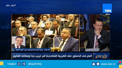 خالد صلاح: شرط السن في الترشح لمجلس الشيوخ غريب وأبديت إعتراضاً عليه