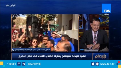 عميد "صيدلة سوهاج": أشرح لطلابي دائماً خطورة المخدرات بأغنية "أنا شارب سيجارة بني"