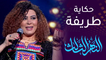 ليلى محمد تحكي موقفا طريفا عن تبادل "حذاءها" مع صديقاتها