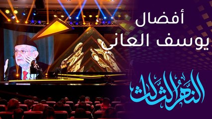 الفنانة ليلى محمد تعترف بفضل يوسف العاني عليها