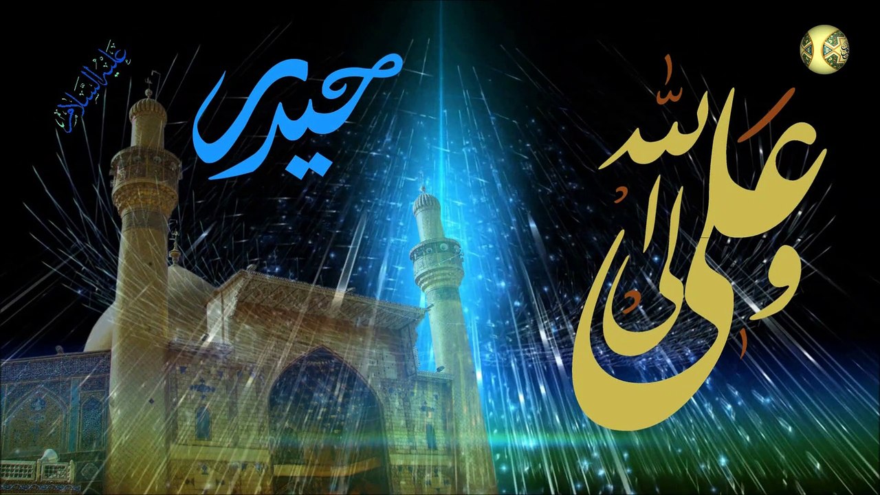 مولد الإمام علي عليه السلام/ أشهد أنك يا علي ول...