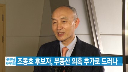 [YTN 실시간뉴스] 조동호 후보자, 부동산 의혹 추가로 드러나  / YTN
