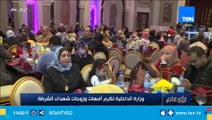 الداخلية تنظم حفلا لتكريم أمهات وزوجات شهداء الشرطة بنادي ضباط الجزيرة