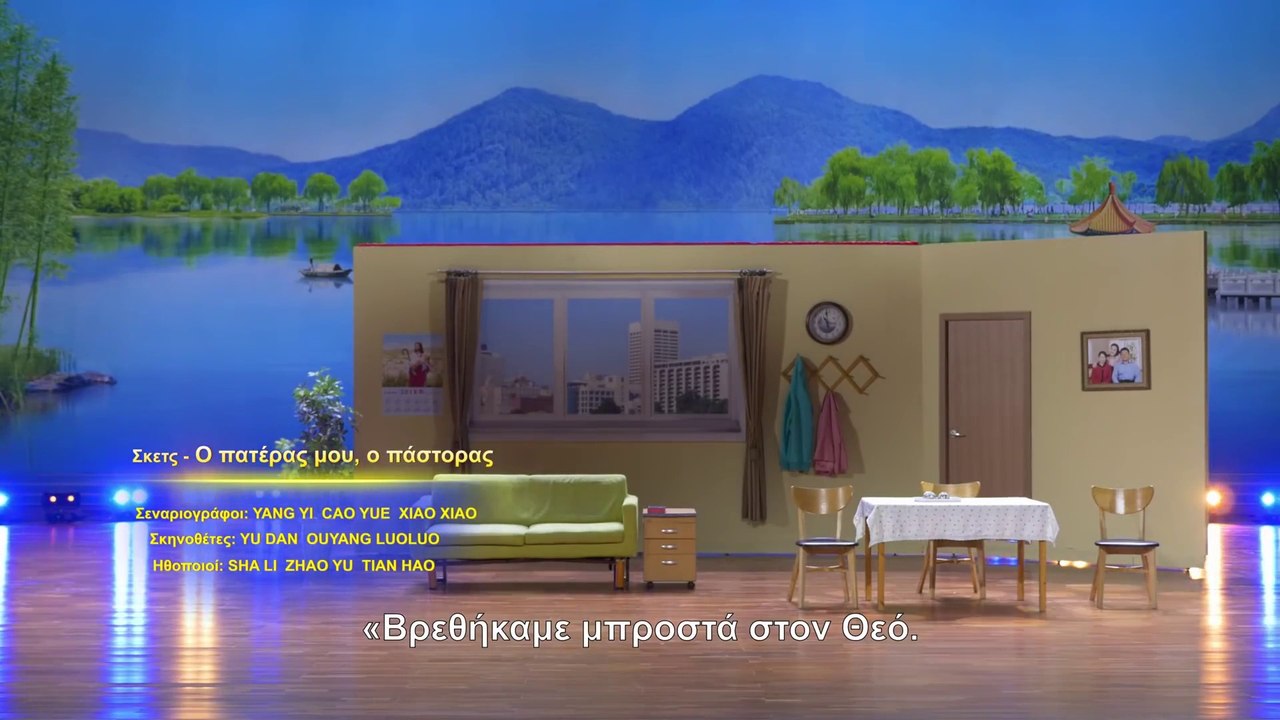 Σκετς - «Ο πατέρας μου, ο πάστορας» Μια συζήτηση σχετικά με τη Βίβλο ανάμεσα σε πατέρα και κόρη