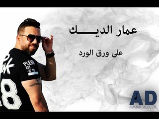Ammar Al Deek - 3ala Wara2 El Ward [ Lyrical Video ] | عمار الديك - على ورق الورد