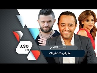 Ammar Al Deek - Ghanili Ta Ghanilak Program | عمار الديك - برنامج غنيلي تغنيلك