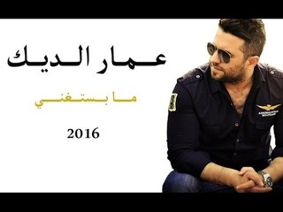 Ammar Al Deek - Ma Bestaghna [ Lyrical Video ] | ما بستغنى - عمار الديك