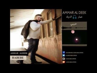 Ammar Al Deek - Habibi [ Lyrical Video ] | عمار الديك - حبيبي
