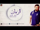عمار الديك - الرمان AMMAR ALDEEK - ALROMAN