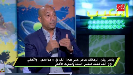 ياسر ريان : هددت مسئولي المنصورة بالاعتزال إذا وقفوا فى طريق انتقالي للأهلي
