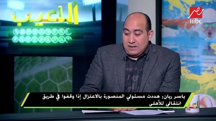 ياسر ريان : ابن ياسر ريان مينفعش يلعب أبدا في الزمالك