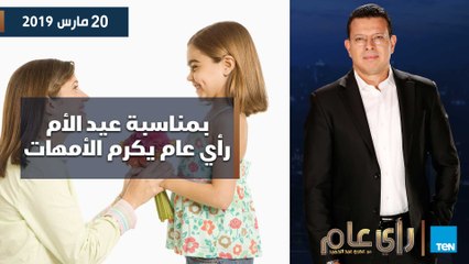 رأي عام| بمناسبة عيد الأم« رأي عام» يكرم الأمهات