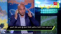 ياسر ريان : طارق مصطفي والشيشيني هما الأقرب لي من الزمالك