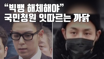 [자막뉴스] "빅뱅 해체해야" 국민청원 잇따르는 까닭 / YTN