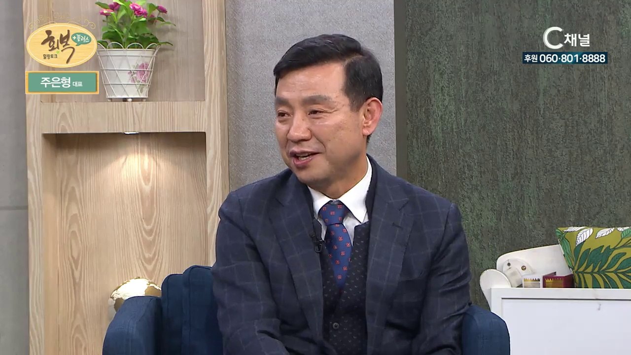 ㈜ 낫소 대표 주은형 장로  “이 산지를 내게 주소서”  - 힐링토크 회복 플러스 5회