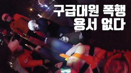 [자막뉴스] 막말에 발길질까지...구급대원 폭행 용서 없다 / YTN