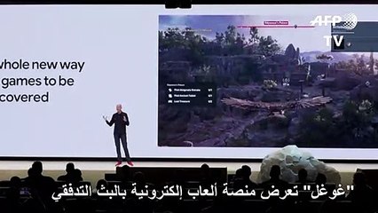"غوغل" تعرض منصة ألعاب إلكترونية بالبث التدفقي