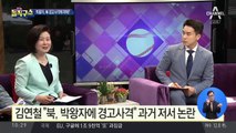 [핫플]김연철 “북, 박왕자에게 경고사격” 과거 저서 논란