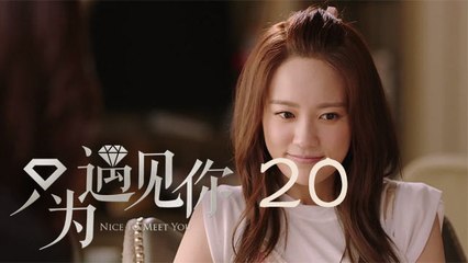 只為遇見你 20 | Nice To Meet You 20【TV版】（張銘恩、文詠珊、魏千翔等主演）