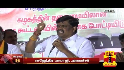 திமுக, அமமுக-வுக்கு வாக்களிப்பது வீண் செயல் - அமைச்சர் ராஜேந்திர பாலாஜி | Rajendra Balaji