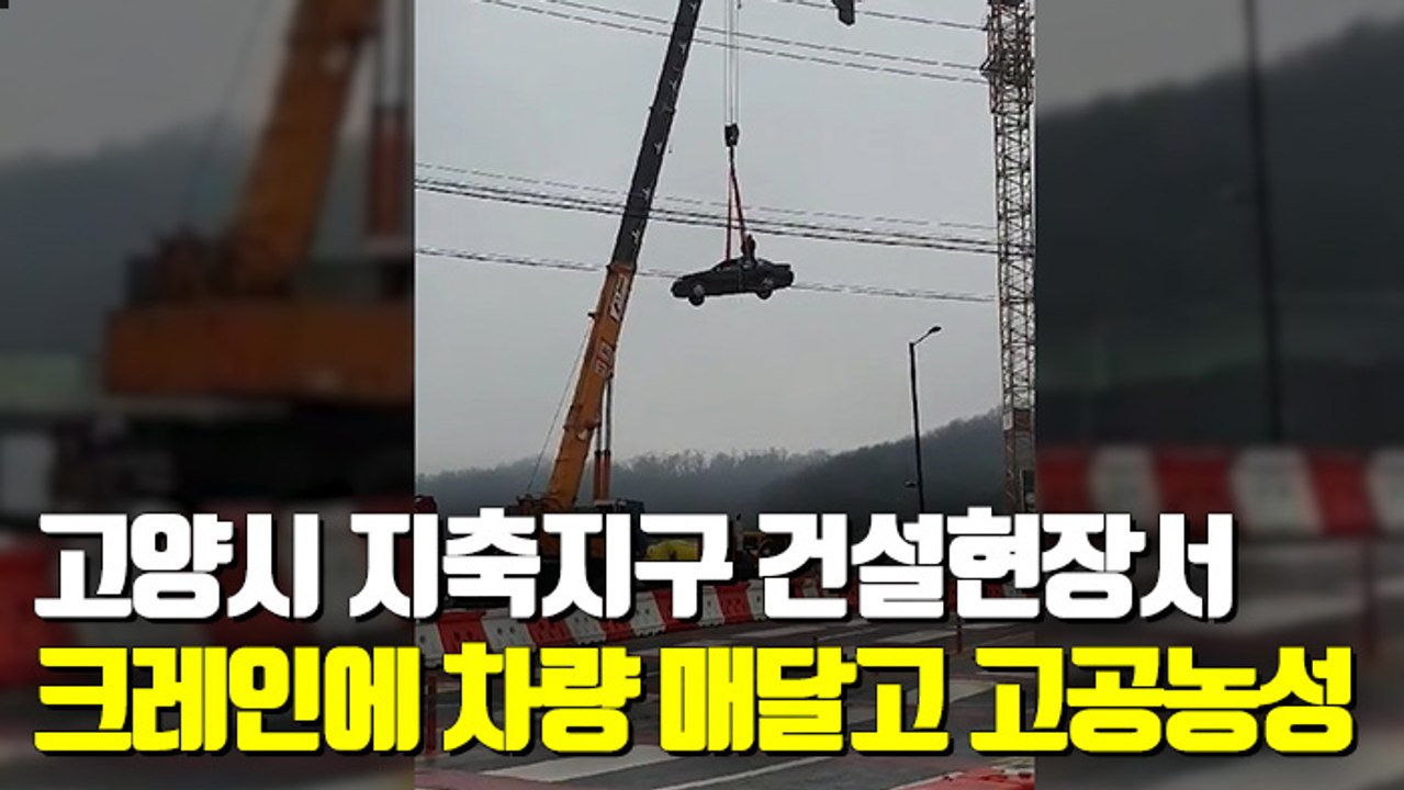 [현장] 고양시 지축지구 건설현장서 크레인에 차량 매달고 고공농성