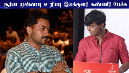 சூர்யா முன்னாடி உறியடி இயக்குனர் கண்ணீர் பேச்சு