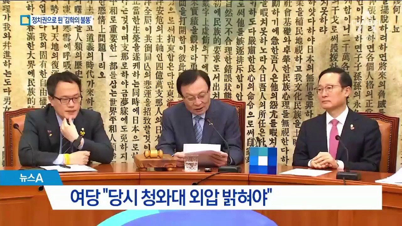 “‘김학의 靑 외압’ 밝혀야” vs “황교안 죽이기”