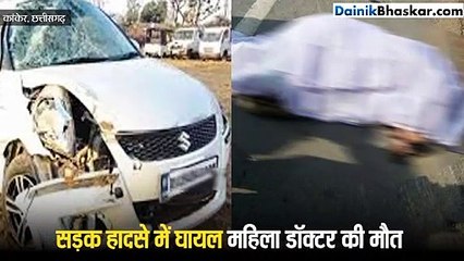 मायके जा रही थी डॉ. दुल्हन, रास्ते में ही साथ ले गई मौत