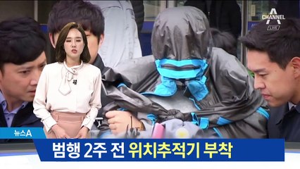 이희진 부모 살해 피의자, 범행 2주 전 위치추적기 부착