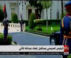 شاهد.. مراسم استقبال رسمية الرئيس السيسي للملك عبدالله الثاني