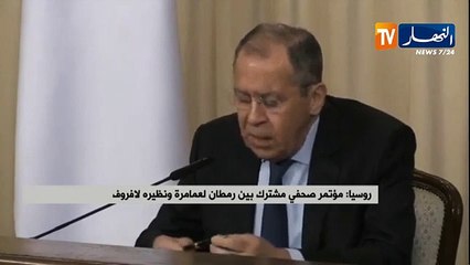 روسيا / مؤتمر صحفي مشترك بين "لعمامرة" ونظيره "لافروف"