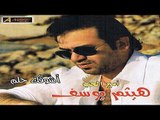 Haitham Yousif - Er7moni | هيثم يوسف - ارحموني