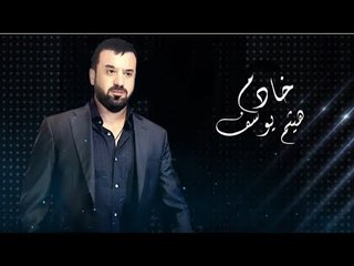 Haitham Yousif - KHADEM [ Lyrical Video ] | هيثم يوسف - خادم [ كلمات ]