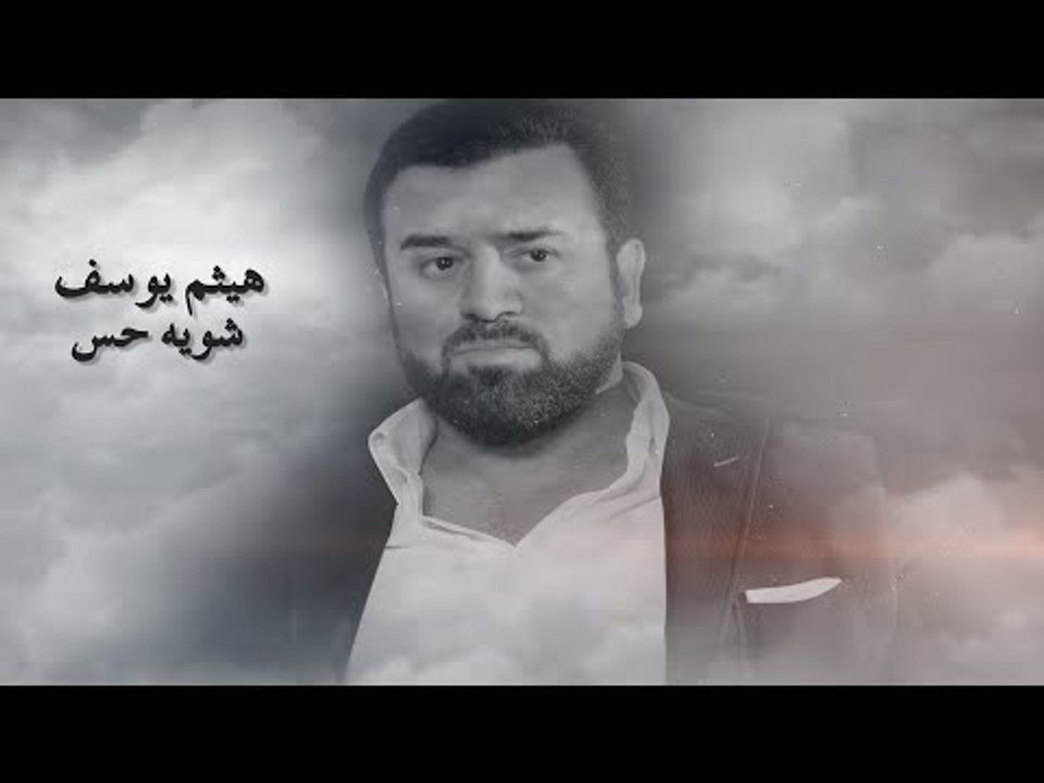 Haitham Yousif - Shwya Hes [ Lyrical Video ] | هيثم يوسف - شويه حس كلمات