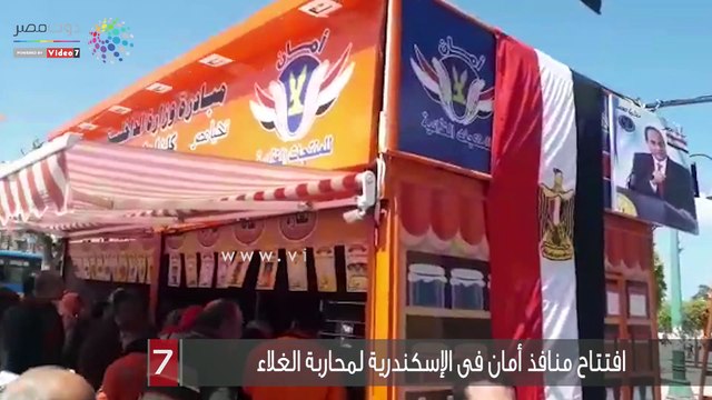 افتتاح منافذ أمان فى الإسكندرية لمحاربة الغلاء