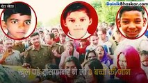 खेलते-खेलते ट्रांसफॉर्मर से चिपके रह गए तीन बच्चे