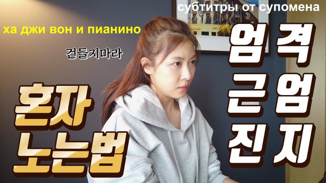 ха джи вон и пианино от субтитры от супомена