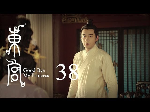 東宮 38 | Goodbye My Princess 38（陳星旭、彭小苒、魏千翔等主演）