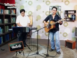 ปากเธอไม่ตรงกับใจ - เรย์ ประจักษ์