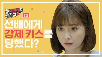 선배에게 강제키스를 당했다? [좀 예민해도 괜찮아] EP.1