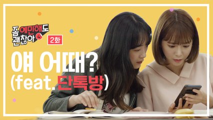 단톡방 성희롱 '얘 어때?' [좀 예민해도 괜찮아] EP.2