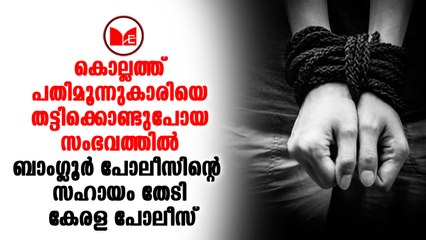 Kollam ബാംഗ്ലൂർ പോലീസിന്റെ  സഹായം തേടി കേരള പോലീസ്