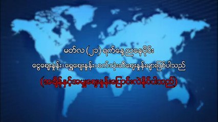 မတ္လ၂၁ ရက္၊ ညေနပိုင္း ေငြေစ်းႏႈန္း ေရႊေစ်းႏႈန္း ၊ စက္သံုးဆီေစ်းႏႈန္းမ်ား