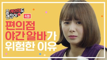 편의점 야간 알바가 위험한 이유 [좀 예민해도 괜찮아] EP.4