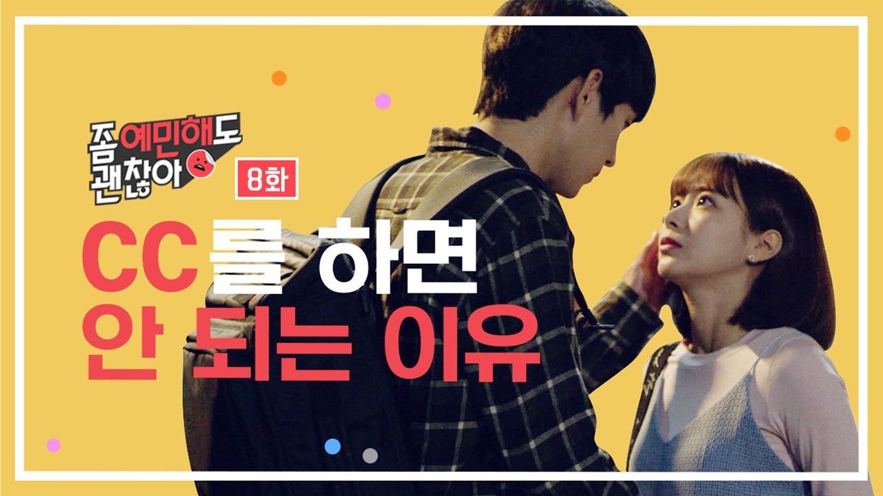연애를 하면 안되는 이유 [좀 예민해도 괜찮아] EP.8