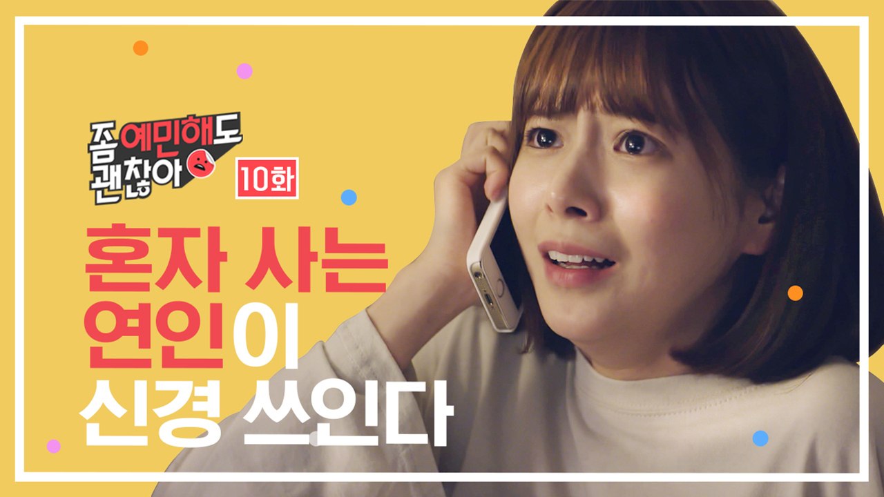 혼자 사는 연인이 신경 쓰인다 [좀 예민해도 괜찮아] EP.10