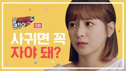 사귀면 꼭 자야 돼? [좀 예민해도 괜찮아] EP.9