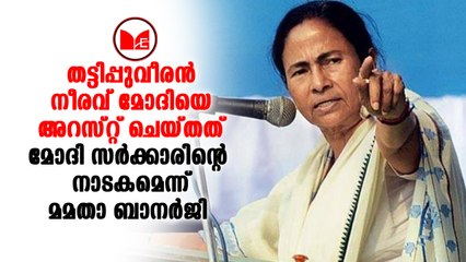 Mamatha Banarjee നീരവ് മോദിയെ അറസ്റ്റ് ചെയ്തത് മോദി സർക്കാരിൻറെ നാടകമെന്ന് മമതാ ബാനർജി